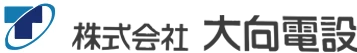 株式会社大向電設